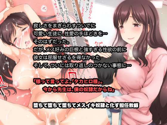 メスイキ奴隷にされてショタにイカされる女教師